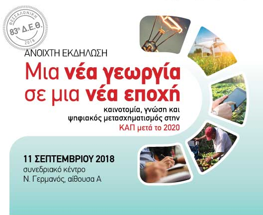 ΔΕΘ ΣΕΠΤ 2018 ΚΑΠ